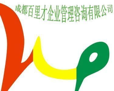 成都百里才企業管理咨詢 驅動企業卓越發展的戰略伙伴